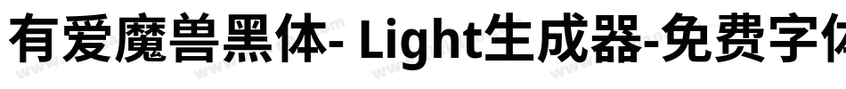 有爱魔兽黑体- Light生成器字体转换
